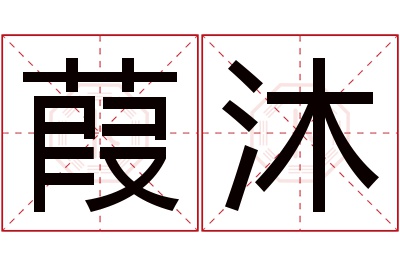 葭沐名字寓意