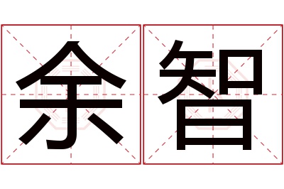 余智名字寓意