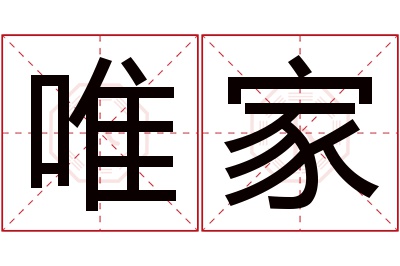 唯家名字寓意