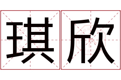 琪欣名字寓意