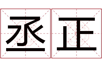 丞正名字寓意