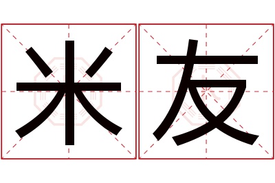 米友名字寓意