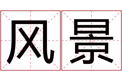 风景名字寓意