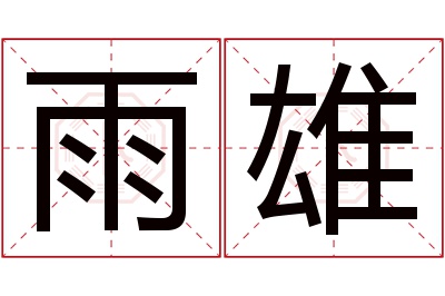 雨雄名字寓意