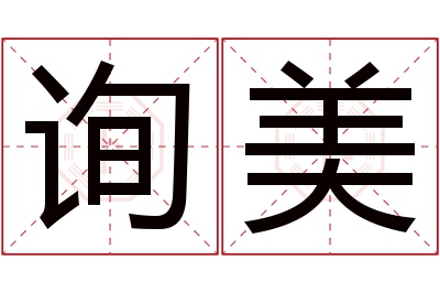 询美名字寓意