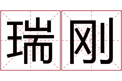 瑞刚名字寓意