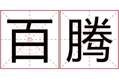 百腾名字寓意