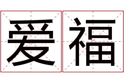 爱福名字寓意