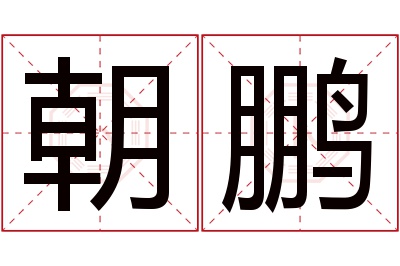 朝鹏名字寓意