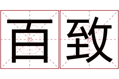 百致名字寓意