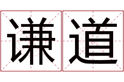 谦道名字寓意