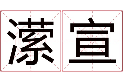 潆宣名字寓意