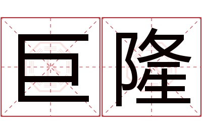 巨隆名字寓意