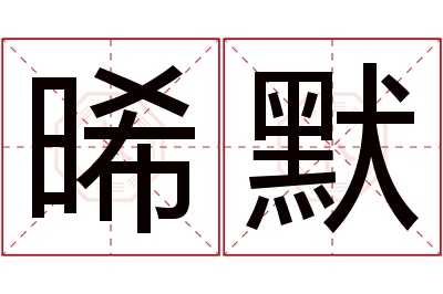 晞默名字寓意