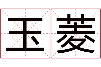 玉菱名字寓意