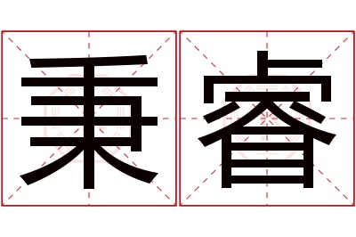 秉睿名字寓意