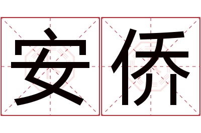 安侨名字寓意