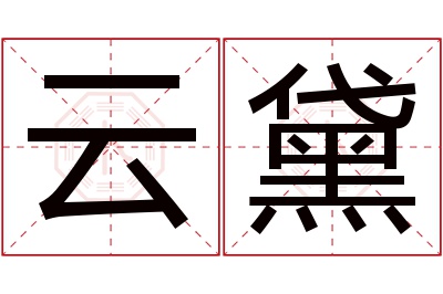 云黛名字寓意