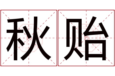 秋贻名字寓意