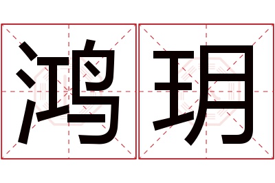 鸿玥名字寓意