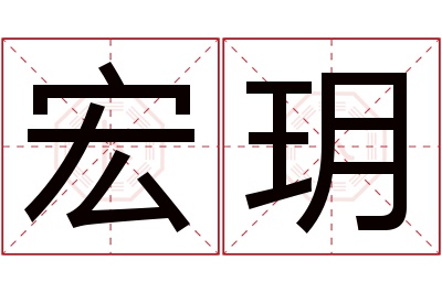 宏玥名字寓意