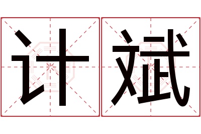 计斌名字寓意