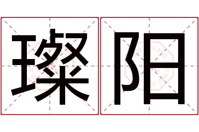 璨阳名字寓意