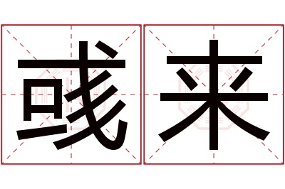 彧来名字寓意