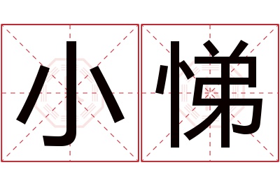 小悌名字寓意