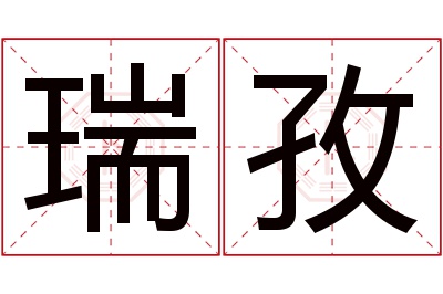 瑞孜名字寓意