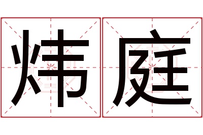 炜庭名字寓意