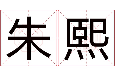 朱熙名字寓意