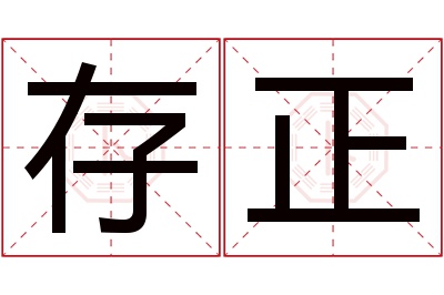 存正名字寓意