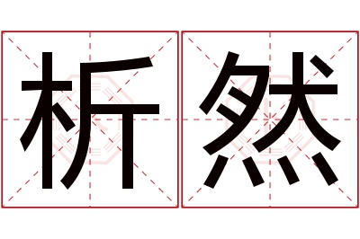 析然名字寓意