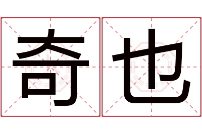 奇也名字寓意