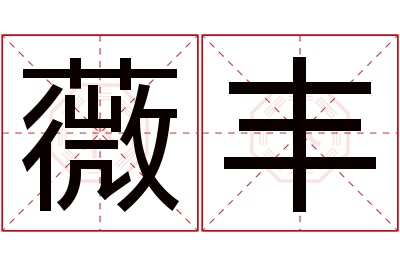 薇丰名字寓意