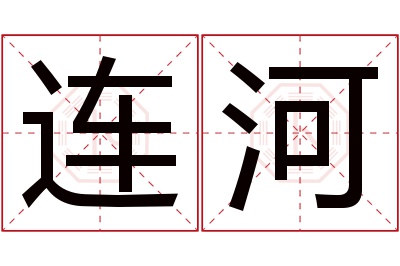 连河名字寓意