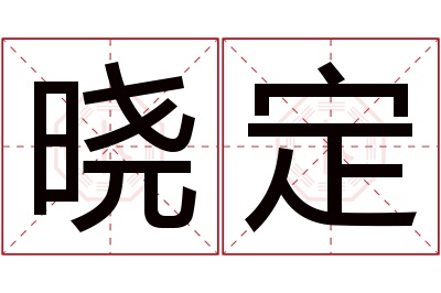 晓定名字寓意