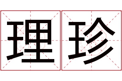 理珍名字寓意