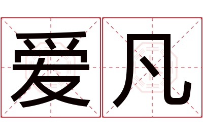 爱凡名字寓意