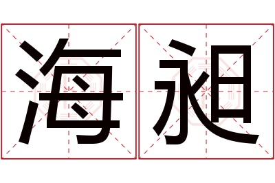 海昶名字寓意