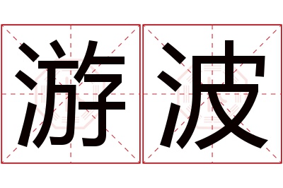 游波名字寓意