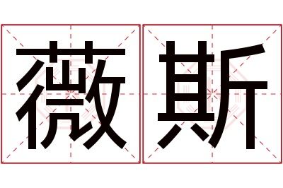 薇斯名字寓意