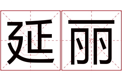 延丽名字寓意