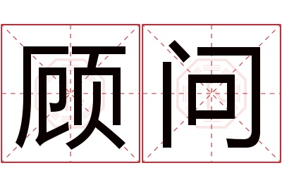 顾问名字寓意