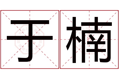 于楠名字寓意