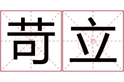 苛立名字寓意