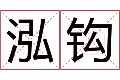 泓钩名字寓意