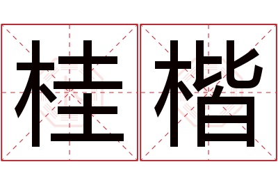 桂楷名字寓意