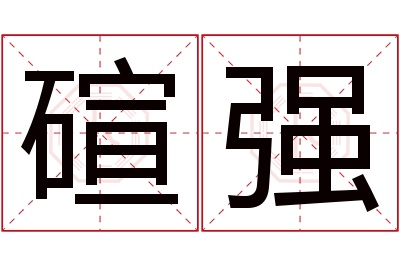 碹强名字寓意